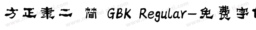 方正隶二 简 GBK Regular字体转换